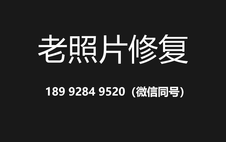 长沙老照片修复的价格、流程及其他常见问题